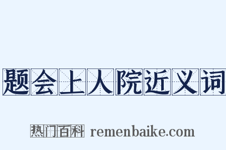 题会上人院近义词是什么意思的图片